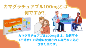 カマグラチュアブル100mgとは何ですか？